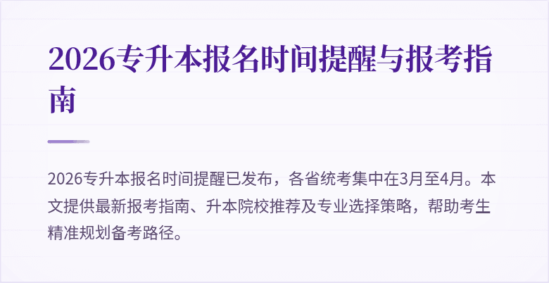 2026专升本报名时间提醒与报考指南