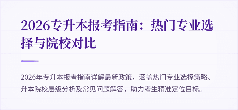 2026专升本报考指南:热门专业选择与院校对比