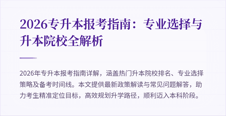2026专升本报考指南:专业选择与升本院校全解析