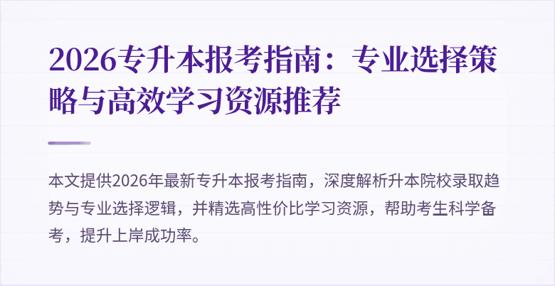 2026专升本报考指南：专业选择策略与高效学习资源推荐