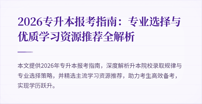 2026专升本报考指南：专业选择与优质学习资源推荐全解析