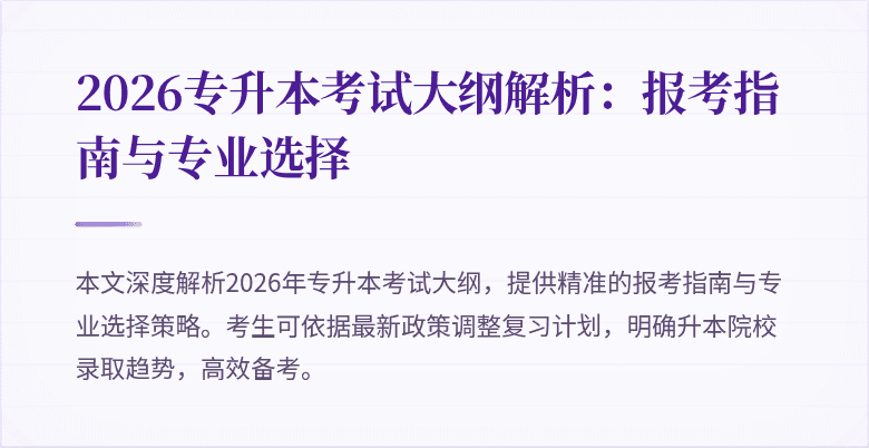 2026专升本考试大纲解析：报考指南与专业选择