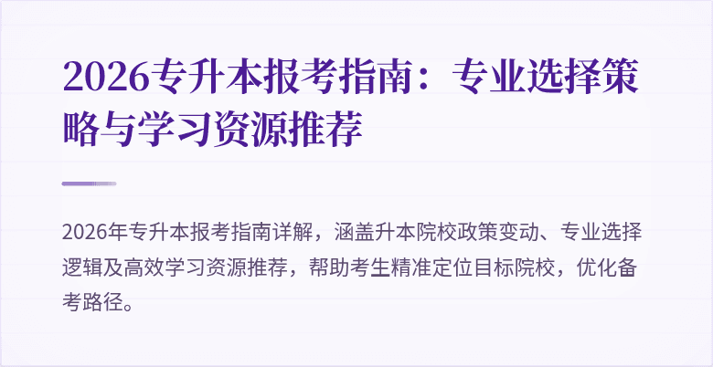 2026专升本报考指南：专业选择策略与学习资源推荐