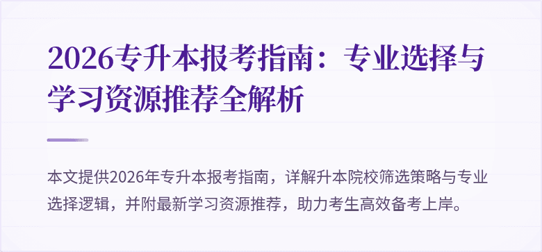 2026专升本报考指南：专业选择与学习资源推荐全解析