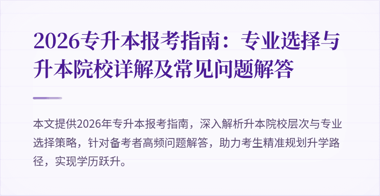 2026专升本报考指南：专业选择与升本院校详解及常见问题解答