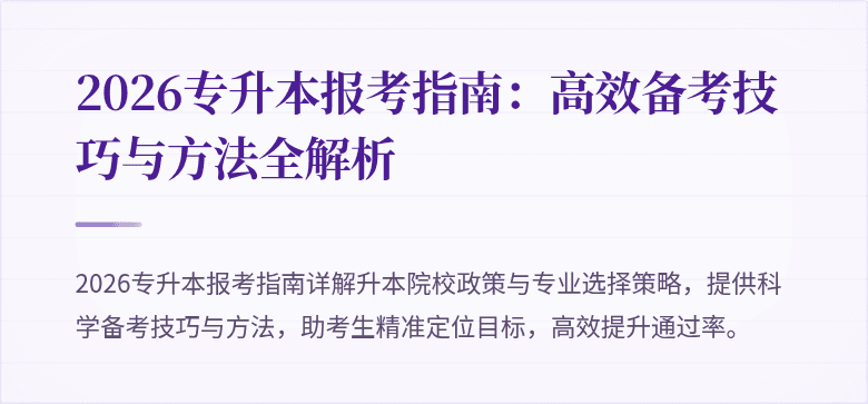 2026专升本报考指南：高效备考技巧与方法全解析