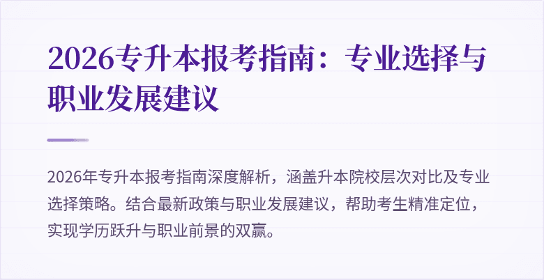 2026专升本报考指南：专业选择与职业发展建议