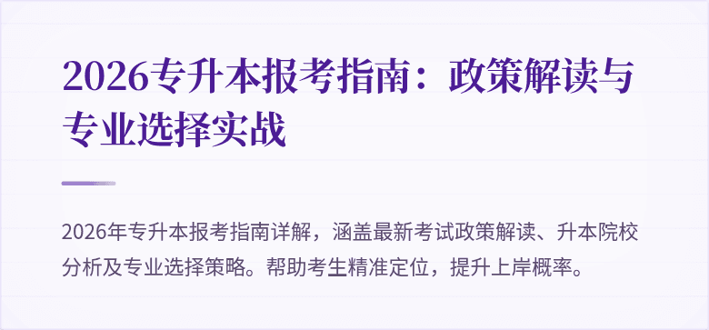 2026专升本报考指南：政策解读与专业选择实战