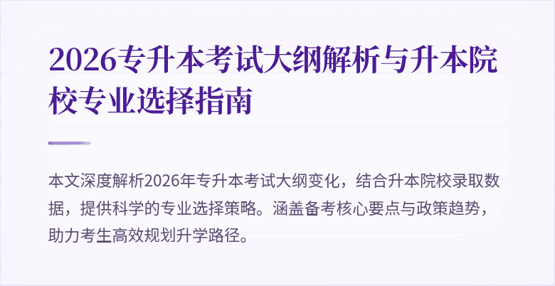 2026专升本考试大纲解析与升本院校专业选择指南