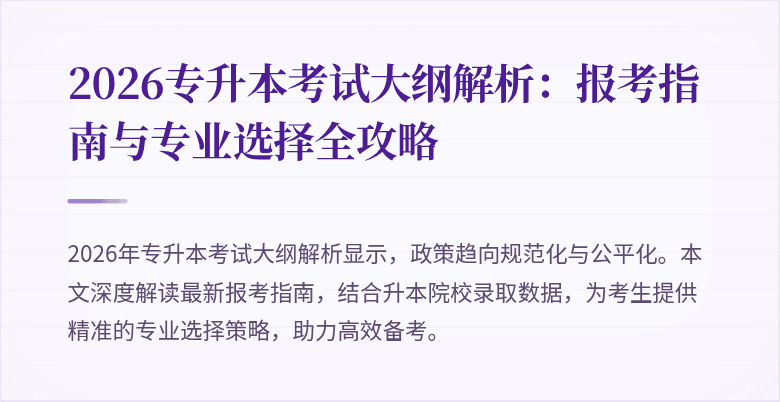 2026专升本考试大纲解析：报考指南与专业选择全攻略