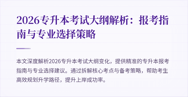 2026专升本考试大纲解析：报考指南与专业选择策略