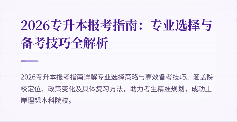 2026专升本报考指南：专业选择与备考技巧全解析