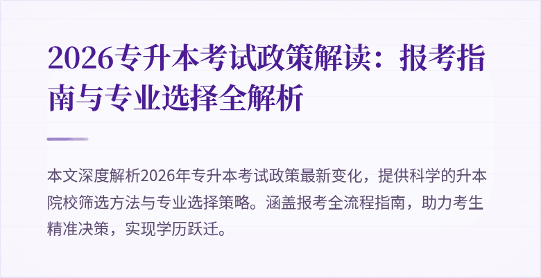 2026专升本考试政策解读：报考指南与专业选择全解析