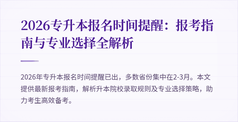 2026专升本报名时间提醒：报考指南与专业选择全解析