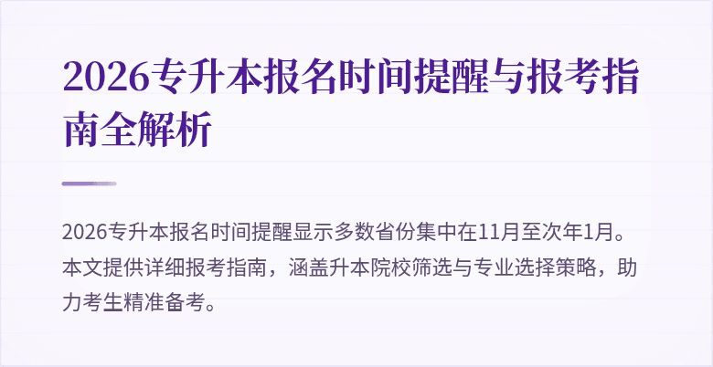 2026专升本报名时间提醒与报考指南全解析