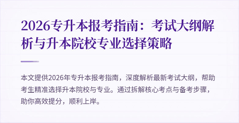 2026专升本报考指南：考试大纲解析与升本院校专业选择策略