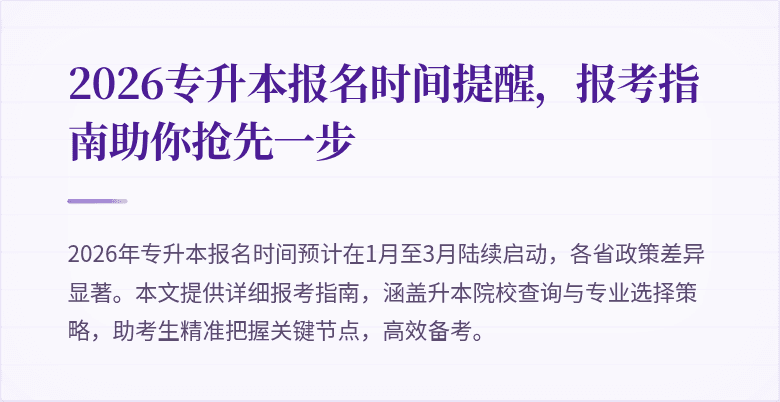 2026专升本报名时间提醒，报考指南助你抢先一步