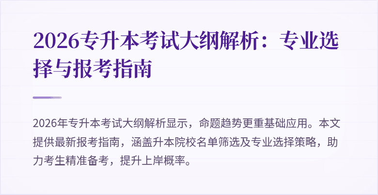 2026专升本考试大纲解析：专业选择与报考指南