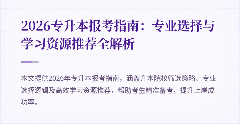 2026专升本报考指南：专业选择与学习资源推荐全解析