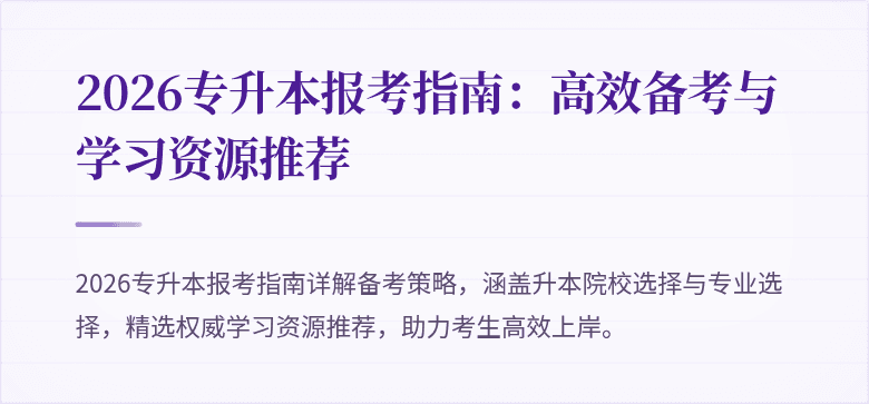 2026专升本报考指南：高效备考与学习资源推荐