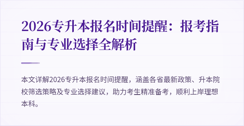 2026专升本报名时间提醒：报考指南与专业选择全解析