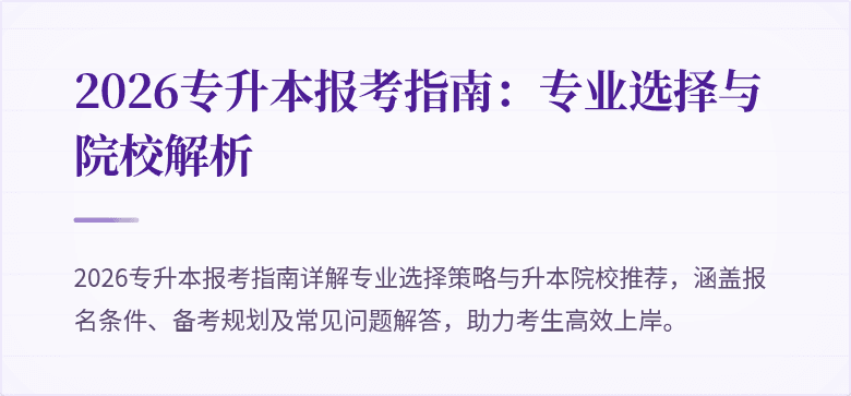 2026专升本报考指南：专业选择与院校解析