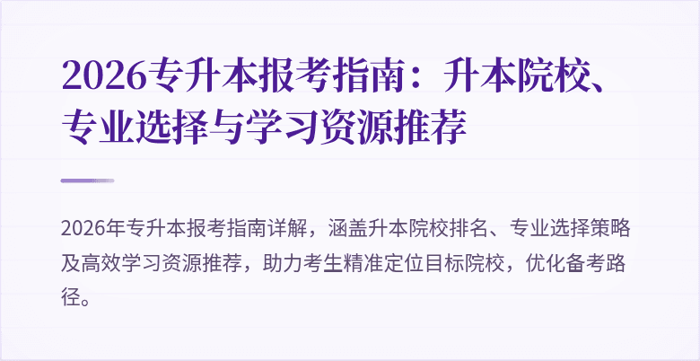 2026专升本报考指南：升本院校、专业选择与学习资源推荐