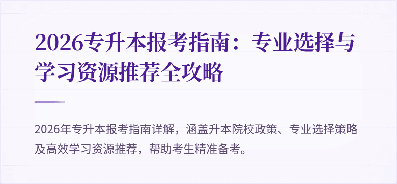 2026专升本报考指南：专业选择与学习资源推荐全攻略