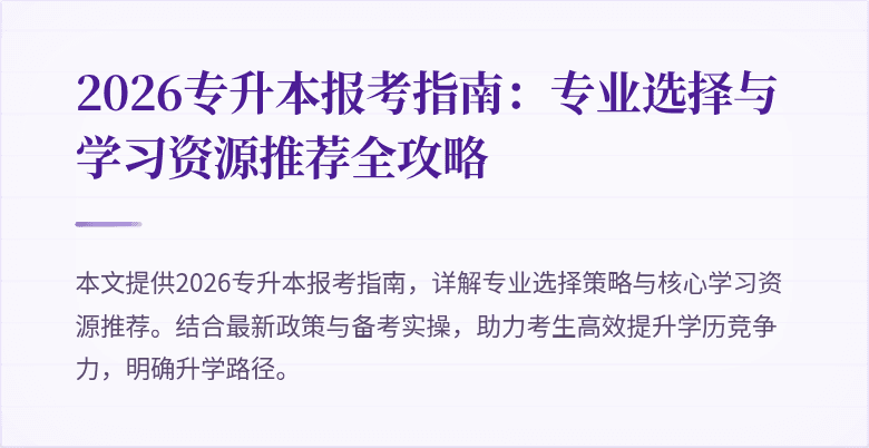 2026专升本报考指南：专业选择与学习资源推荐全攻略