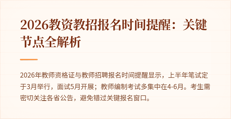 2026教资教招报名时间提醒:关键节点全解析
