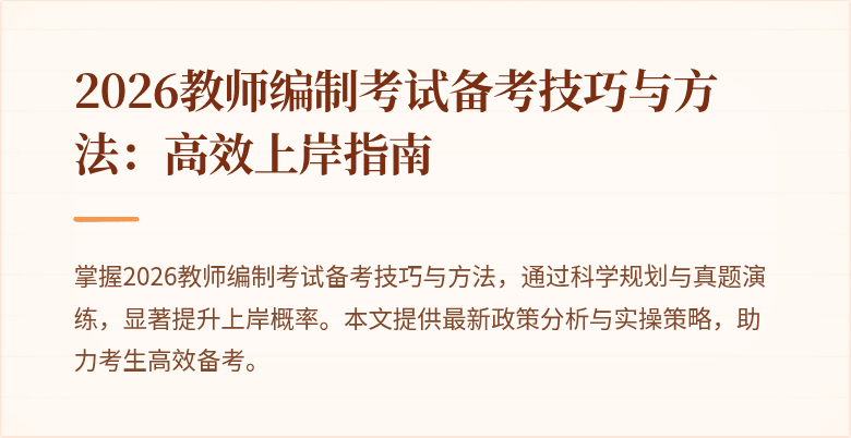 2026教师编制考试备考技巧与方法：高效上岸指南