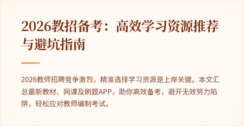 2026教招备考:高效学习资源推荐与避坑指南