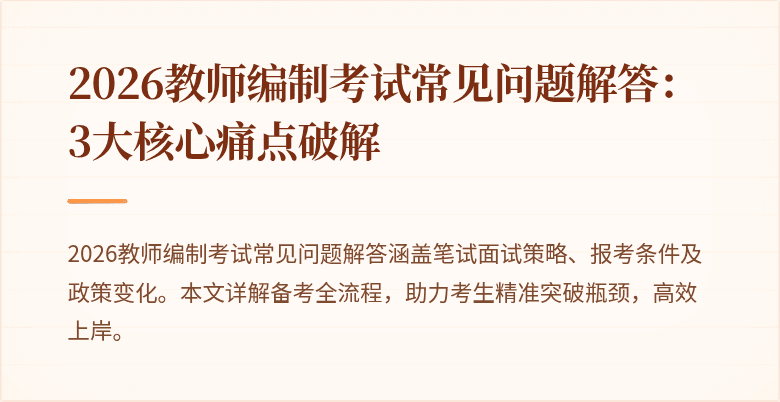 2026教师编制考试常见问题解答：3大核心痛点破解