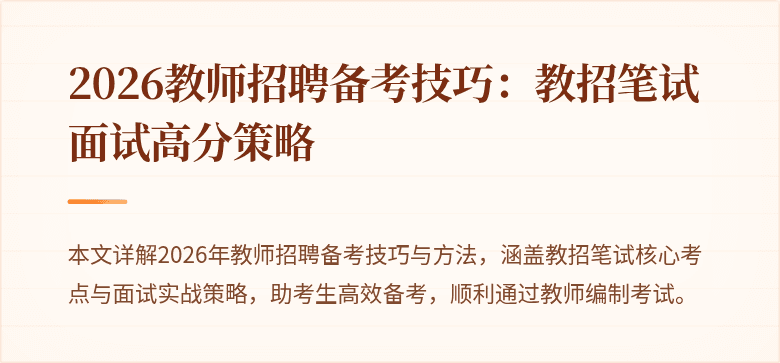 2026教师招聘备考技巧:教招笔试面试高分策略