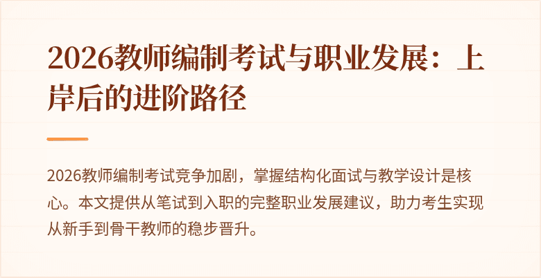 2026教师编制考试与职业发展:上岸后的进阶路径