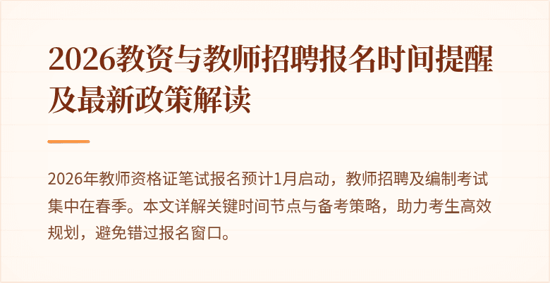 2026教资与教师招聘报名时间提醒及最新政策解读