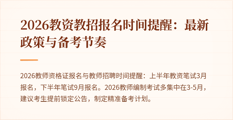 2026教资教招报名时间提醒：最新政策与备考节奏