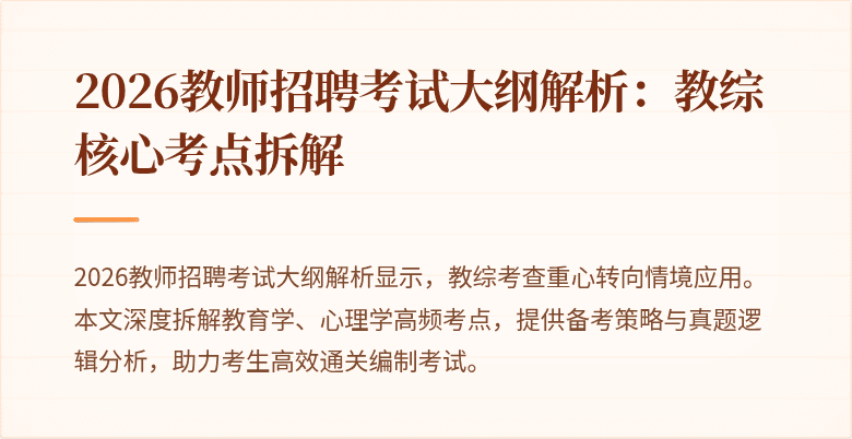2026教师招聘考试大纲解析:教综核心考点拆解