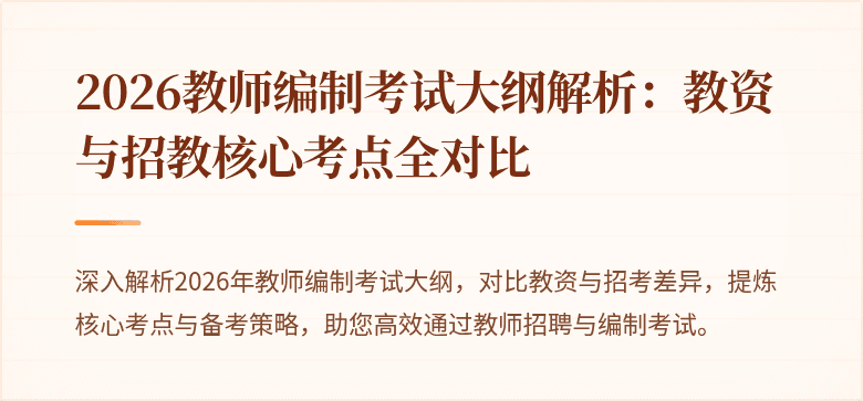2026教师编制考试大纲解析:教资与招教核心考点全对比