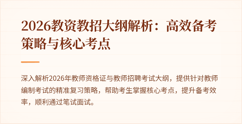 2026教资教招大纲解析：高效备考策略与核心考点