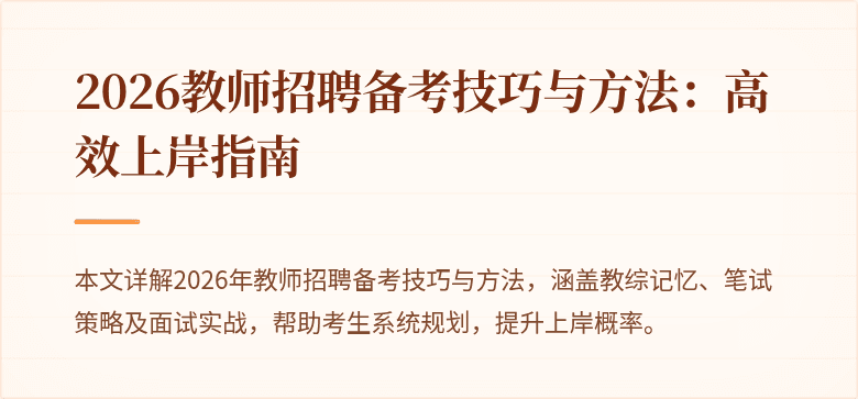 2026教师招聘备考技巧与方法:高效上岸指南