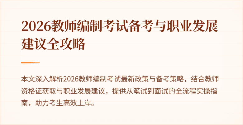 2026教师编制考试备考与职业发展建议全攻略