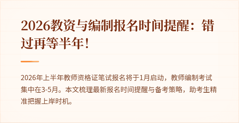 2026教资与编制报名时间提醒：错过再等半年！