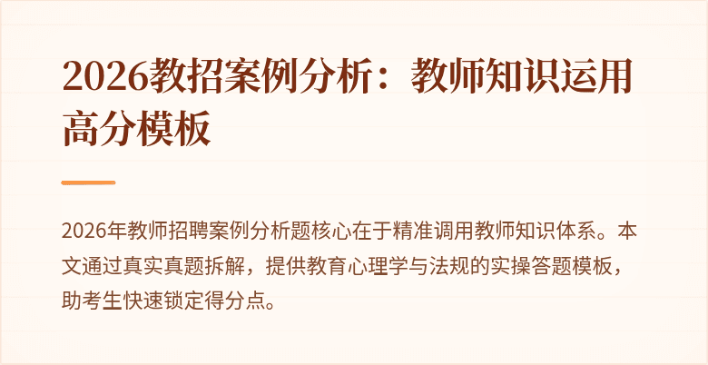2026教招案例分析：教师知识运用高分模板