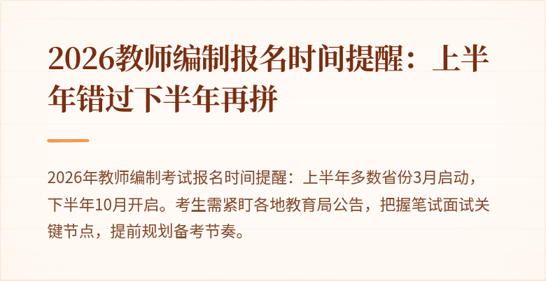 2026教师编制报名时间提醒：上半年错过下半年再拼