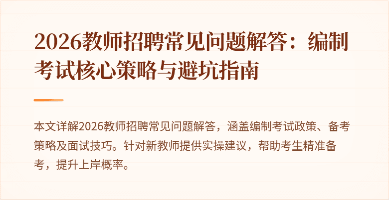2026教师招聘常见问题解答：编制考试核心策略与避坑指南