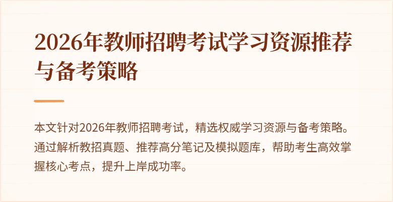2026年教师招聘考试学习资源推荐与备考策略