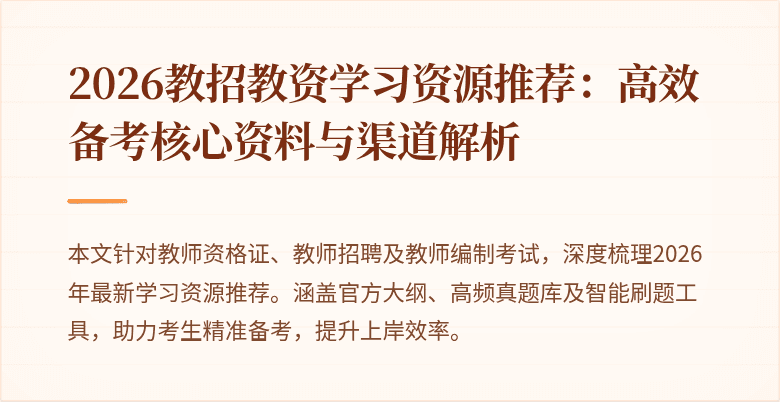 2026教招教资学习资源推荐:高效备考核心资料与渠道解析