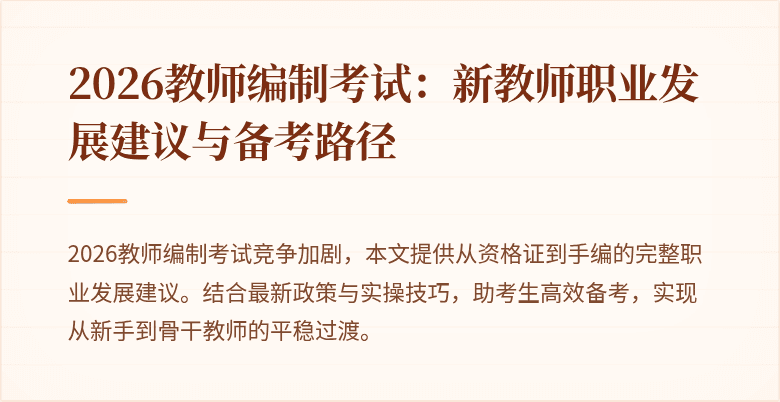 2026教师编制考试:新教师职业发展建议与备考路径