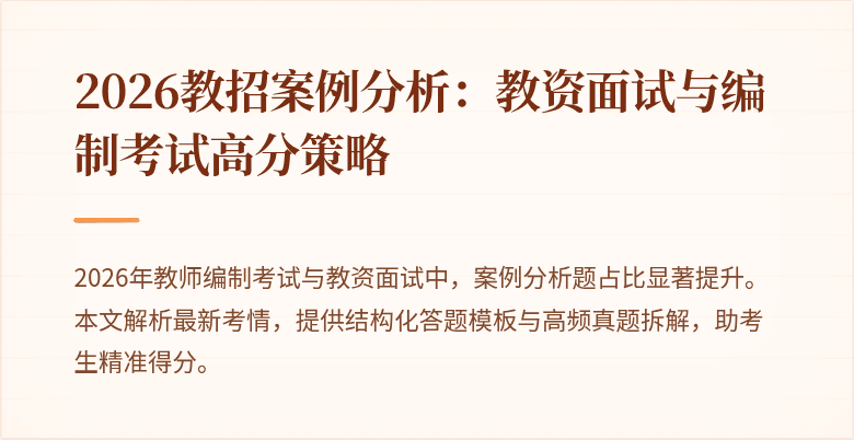2026教招案例分析：教资面试与编制考试高分策略